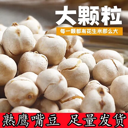 新疆香酥鹰嘴豆500g熟即食炒货大颗粒五谷杂粮豆无加油糖休闲零食