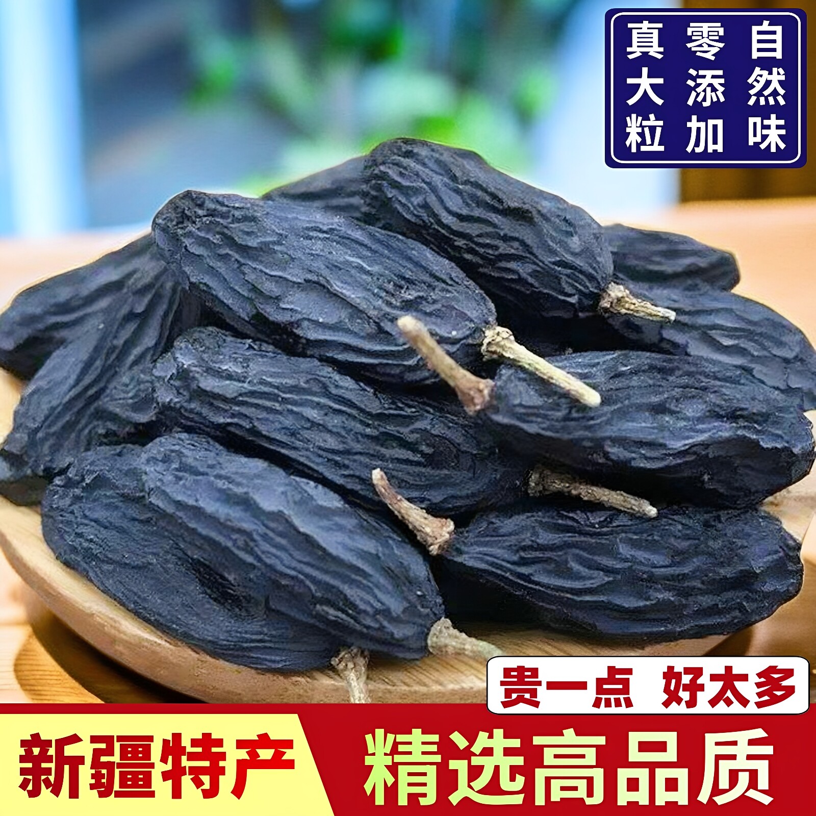 精选大颗粒新疆特产级黑加仑葡萄干500g袋装自然晾干无籽休闲零食
