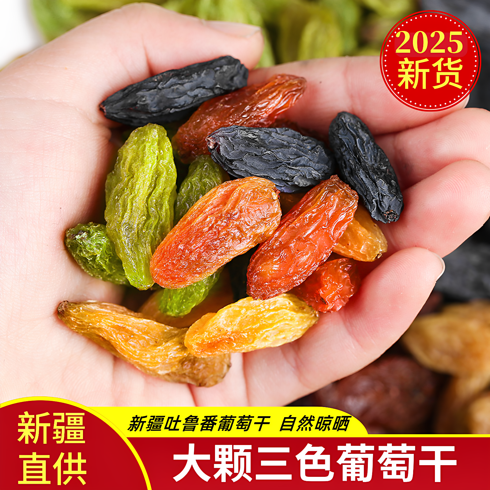 新疆三色葡萄干500g袋装树上黄免即食洗大颗粒无籽黑加仑红提干果