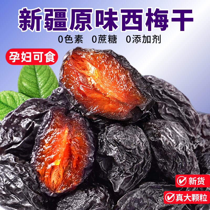 大顆粒西梅干新疆無添加孕婦零食