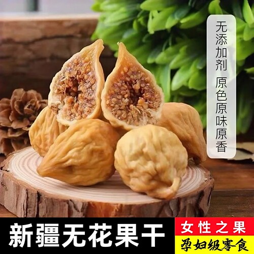 无花果干500g原色无添加孕妇零食