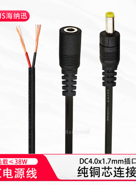 单头DC电源线公头母头4.0*1.7mm母头插头4017连接线纯铜直流圆头