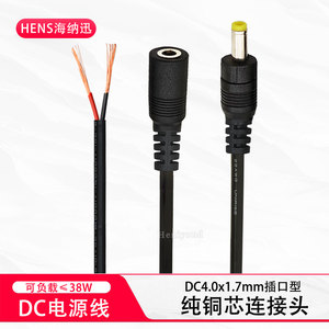 单头DC电源公头线4.0*1.7mm母头插头充电线连接头线纯铜直流圆头