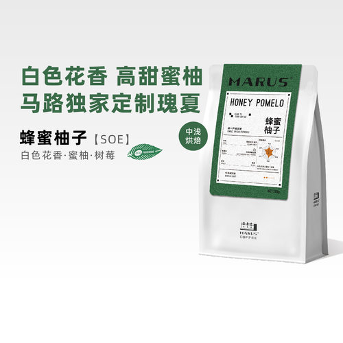 马路独家定制蜂蜜柚子SOE咖啡豆