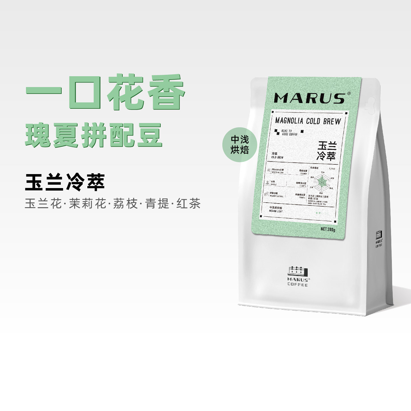 MARUS马路咖啡 玉兰冷萃咖啡豆瑰夏拼配特调 夏季限定 中浅烘焙