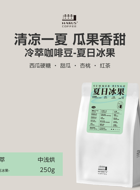 MARUS马路咖啡 夏日冰果冷萃拼配咖啡豆中浅度烘焙250g 可磨粉