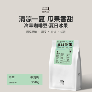 MARUS馬路咖啡 可磨粉 夏日冰果冷萃拼配咖啡豆中淺度烘焙250g