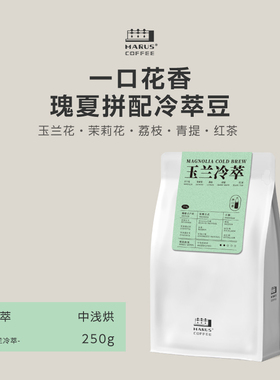 MARUS马路咖啡 玉兰冷萃咖啡豆瑰夏拼配特调 夏季限定 中浅烘焙