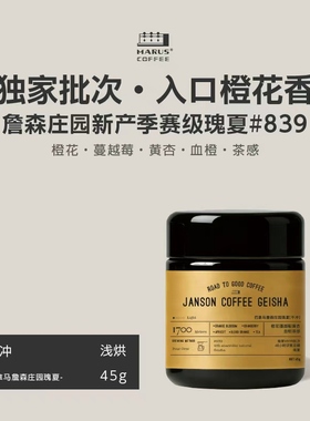 MARUS马路咖啡 新产季巴拿马詹森庄园瑰夏独家批次手冲咖啡豆浅烘