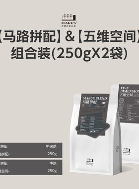 MARUS马路咖啡 马路拼配+五维空间 爆款意式拼配咖啡豆中深烘组合