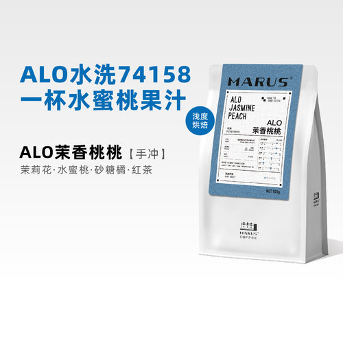 马路咖啡ALO茉香桃桃手冲豆