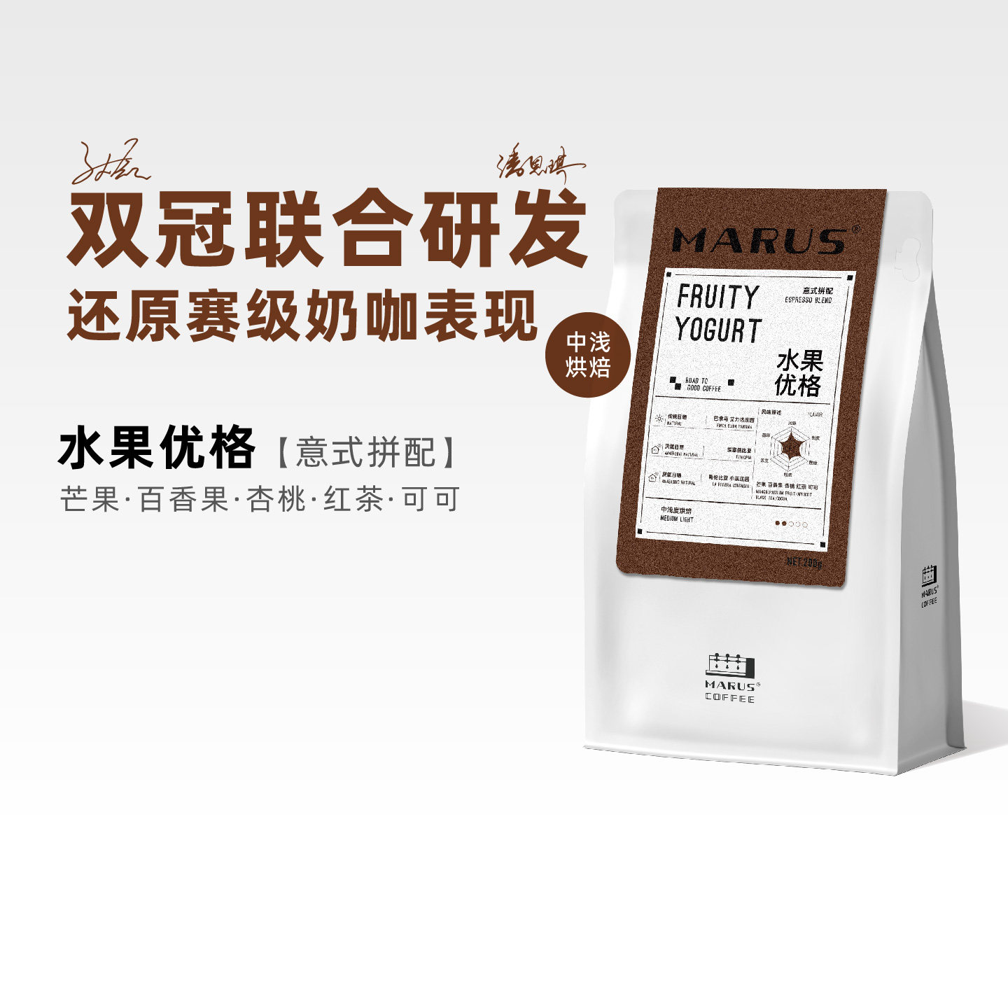 MARUS马路咖啡 水果优格双冠军联名意式拼配咖啡豆奶咖拿铁中浅烘
