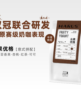 MARUS马路咖啡 水果优格双冠军联名意式拼配咖啡豆奶咖拿铁中浅烘
