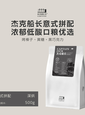MARUS马路咖啡 杰克船长意式拼配咖啡豆美式拿铁深度烘焙无酸商用