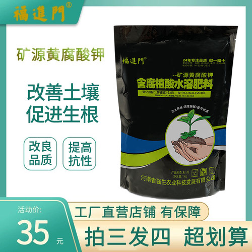 福进门矿源黄腐酸钾官方旗舰店生根壮苗抗重茬调节土壤活化剂正品 - 封面