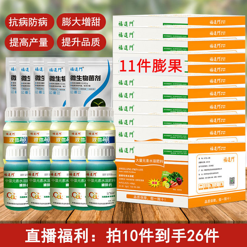 福进门水溶肥套餐活动膨果生根糖醇钙液体硼复合微囊菌剂厂家直发