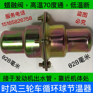 循环水暖风发动机节温器水温控制阀温控器 时风三轮车配件原装