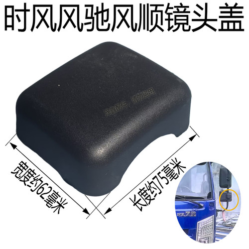 时风风顺风驰汽车后视镜装饰盖