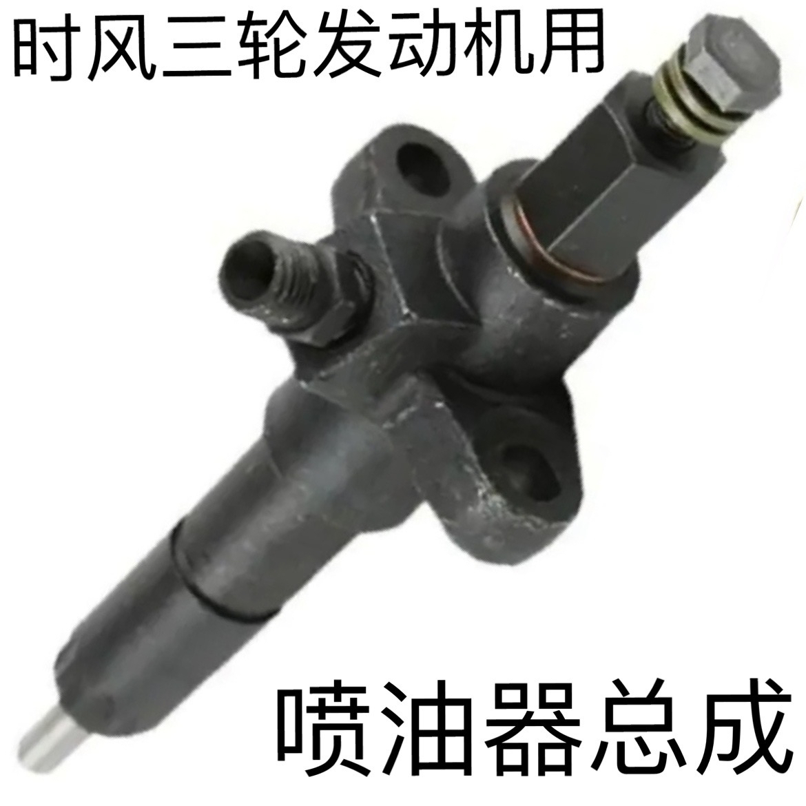 时风三轮车配件 发动机喷油器总成 喷油嘴组合 时风发动机喷油器