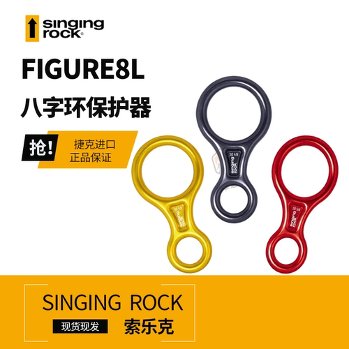 捷克Singing Rock 索乐克八字环 8字环保护器 下降器 登山攀岩