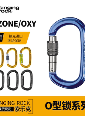 Singing Rock/索乐克主锁 丝扣/双动/三动自动O型锁OZONE OXY