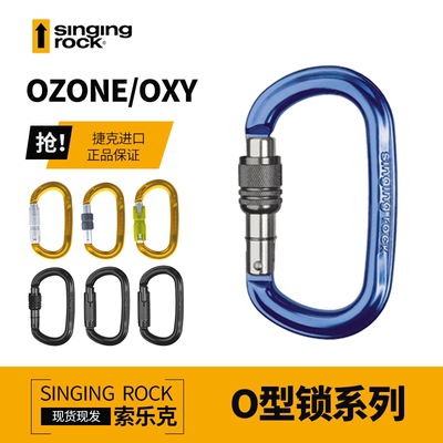 Singing Rock/索乐克主锁 丝扣/双动/三动自动O型锁OZONE OXY