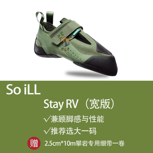 Soill Stay RV攀岩鞋伊甸绿专业进阶训练室内抱石舒适男女攀岩鞋