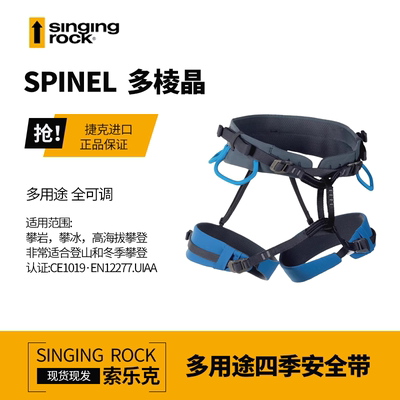 SINGING ROCK/索乐克多棱晶半身式户外攀岩攀冰安全带四季全可调