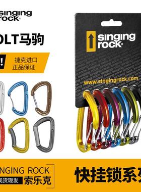 SingingRock索乐克 快挂锁系列 攀岩直门/弯门 登山拓展 捷克进口