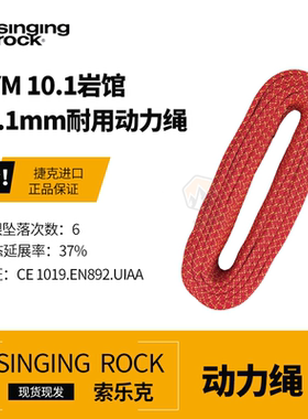 SingingRock索乐克GYM岩馆9.8/10.1mm攀岩高强度耐磨单绳动力绳