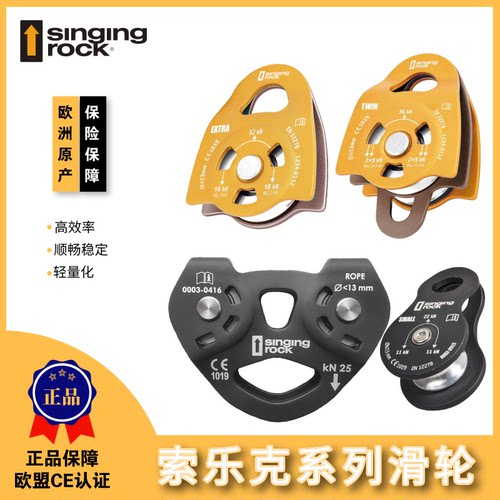 singing rock索乐克救援滑轮工业滑轮 运送材料 高空作业系列滑轮