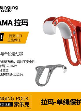 SingingRock索乐克RAMA拉玛单绳下降保护器攀岩登山户外高摩擦