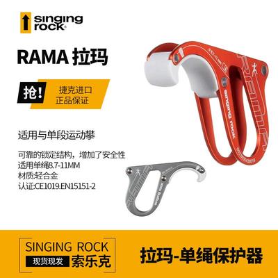 SingingRock索乐克RAMA拉玛单绳下降保护器攀岩登山户外高摩擦
