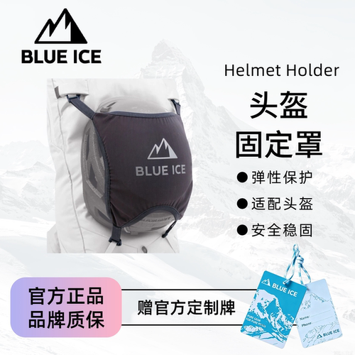 蓝冰HelmetHolder头盔罩