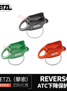 全新攀索PETZL REVERSO D017 攀岩攀冰下降保护器下降器ATC现货
