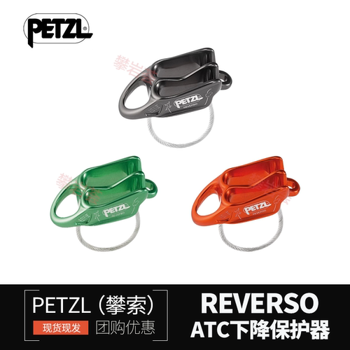全新攀索PETZL REVERSO D017 攀岩攀冰下降保护器下降器ATC现货