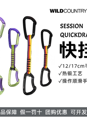 WILD COUNTRY加长登山攀岩攀冰室内户外SESSION快挂17cm12cm复古