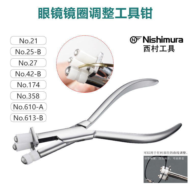 西村原装进口眼镜镜圈调整钳不锈钢镜圈弯度弧度变形弧度调整钳子