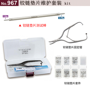 西村NO.967眼镜铰链金属垫片固定工具钳子测试棒更换安装垫片套装