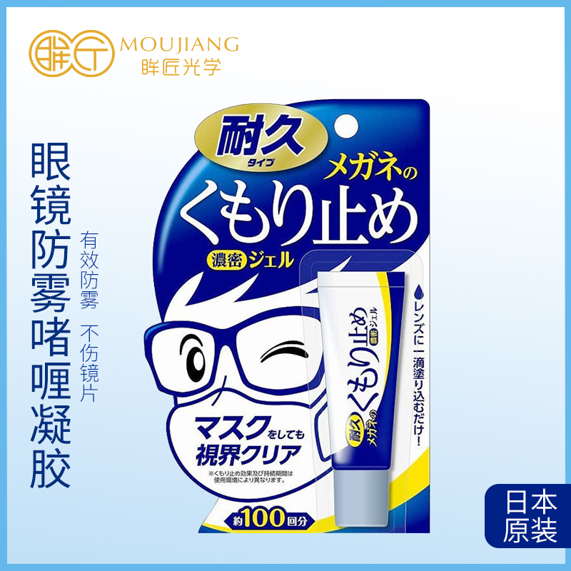 日本原装进口防雾凝胶浓缩型镜片防雾剂眼镜清洁啫喱防起雾气凝胶