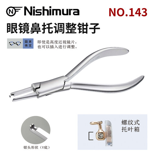 西村日本进口眼镜架鼻托调整钳子