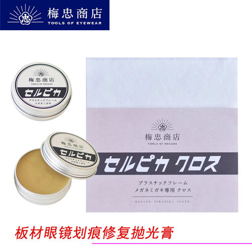 梅忠商店抛光膏板材赛璐璐眼镜框