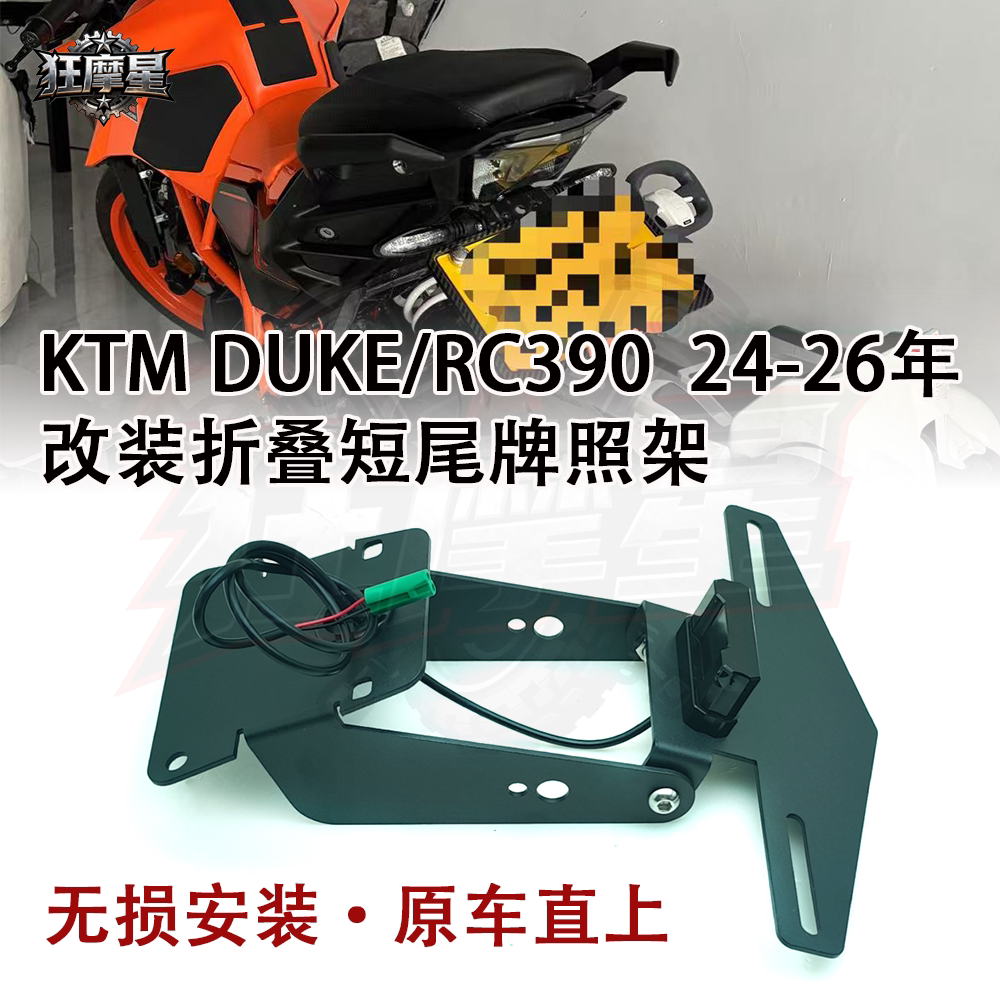 适用KTM 杜克DUKE390 RC390 22-26年新款改装短尾车牌架后牌照架