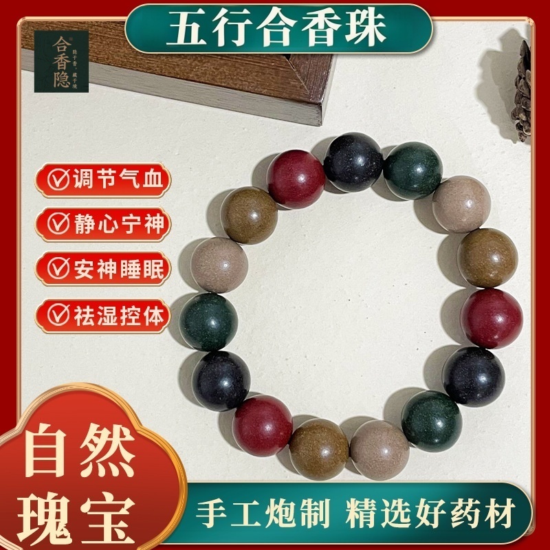 五行合香珠中药手串非遗