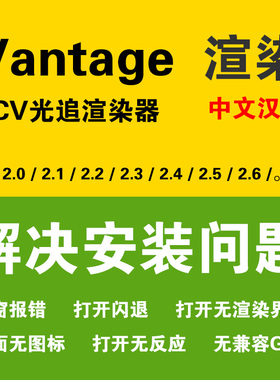 Chaos Vantage 汉化版 CV渲染器安装Vantage安装解决CV安装出错