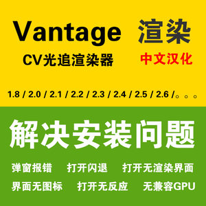 Chaos Vantage汉化版 CV渲染器安装Vantage安装解决CV安装出错
