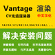 汉化版 Vantage CV渲染器安装 出错 Chaos 解决CV安装 Vantage安装