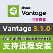 CV渲染3DMAX渲染 3.1.0中文汉化Vantage渲染器安装 Chaos Vantage