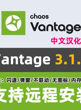 Chaos Vantage 3.1.0中文汉化Vantage渲染器安装CV渲染3DMAX渲染