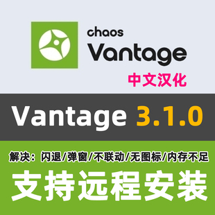 3.1.0中文汉化Vantage渲染器安装 CV渲染3DMAX渲染 Vantage Chaos